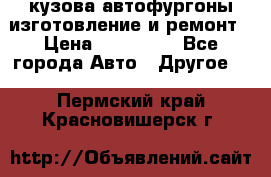 кузова автофургоны изготовление и ремонт › Цена ­ 350 000 - Все города Авто » Другое   . Пермский край,Красновишерск г.